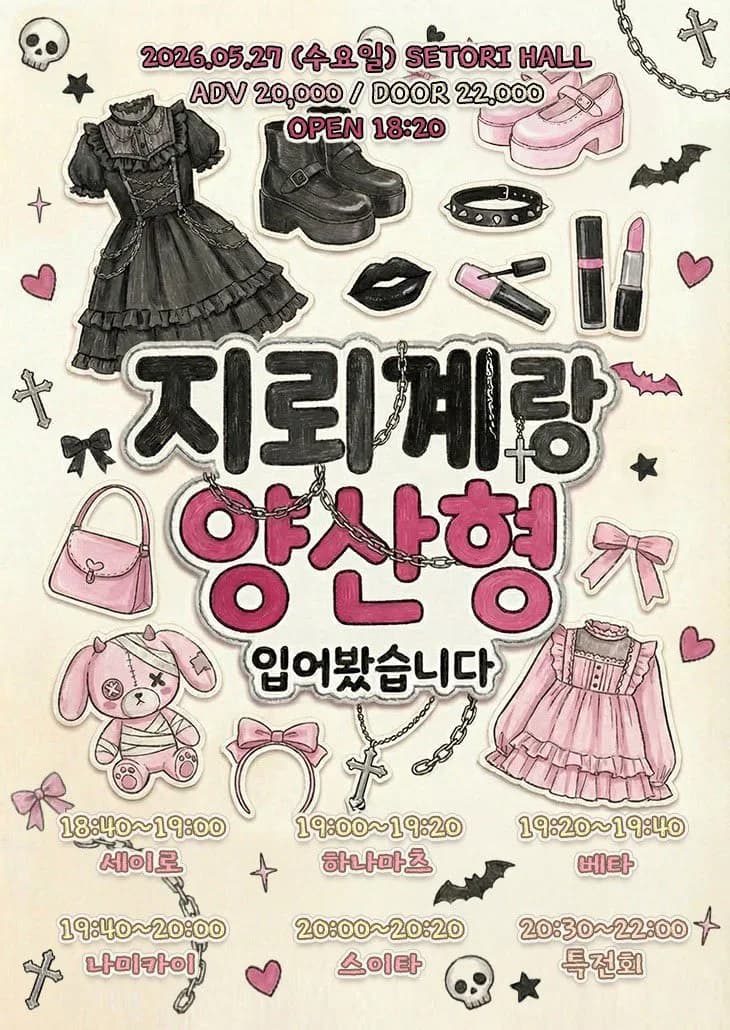 지뢰계랑 양산형 입어봤습니다 포스터 1