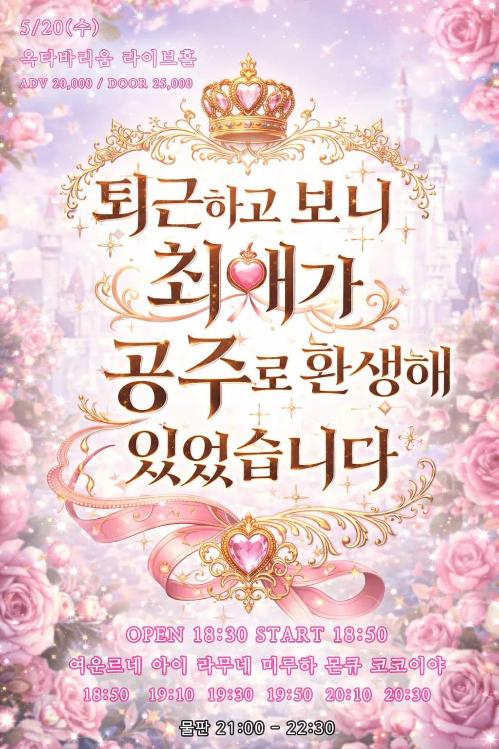 퇴근하고 보니 최애가 공주로 환생해 있었습니다 포스터