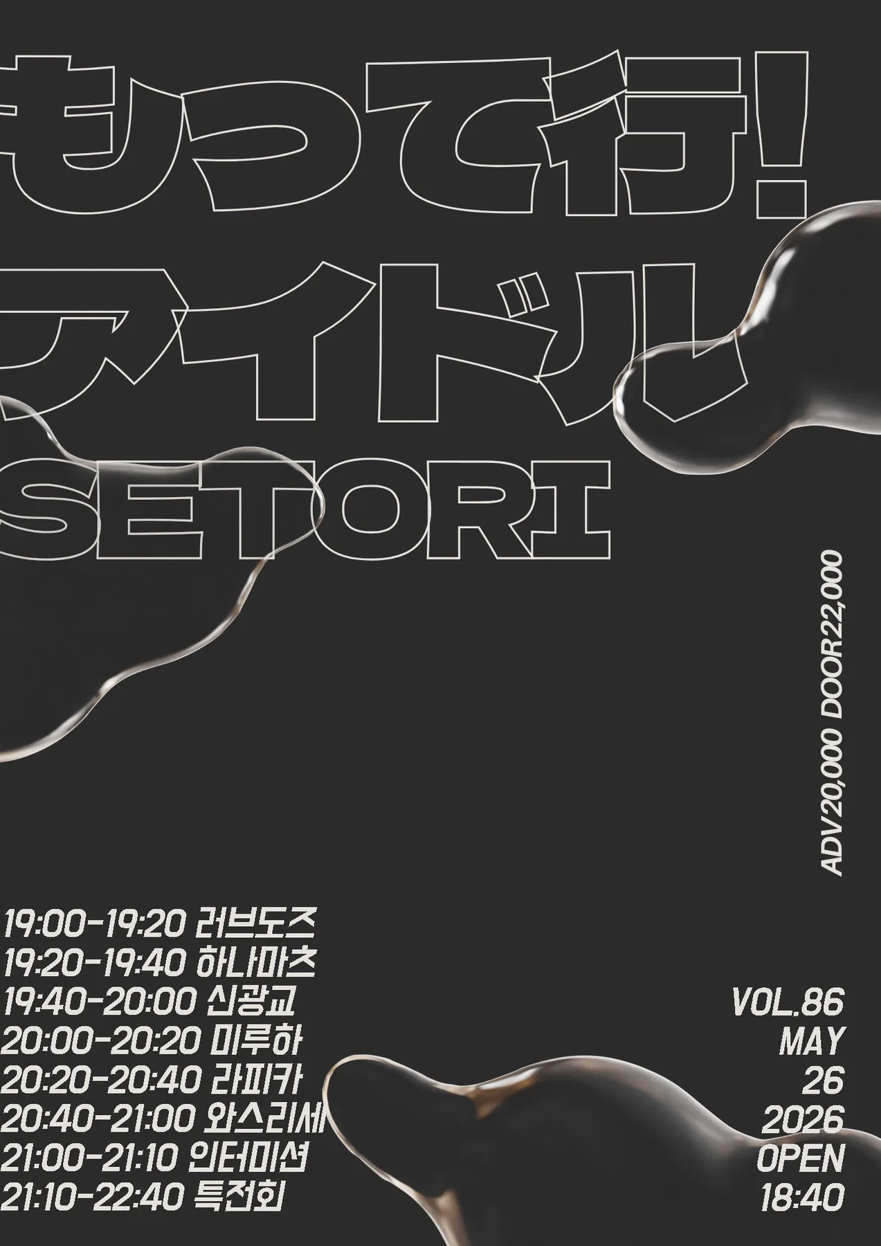 もってけ! アイドル Vol.86(가져가! 아이돌) 포스터 1