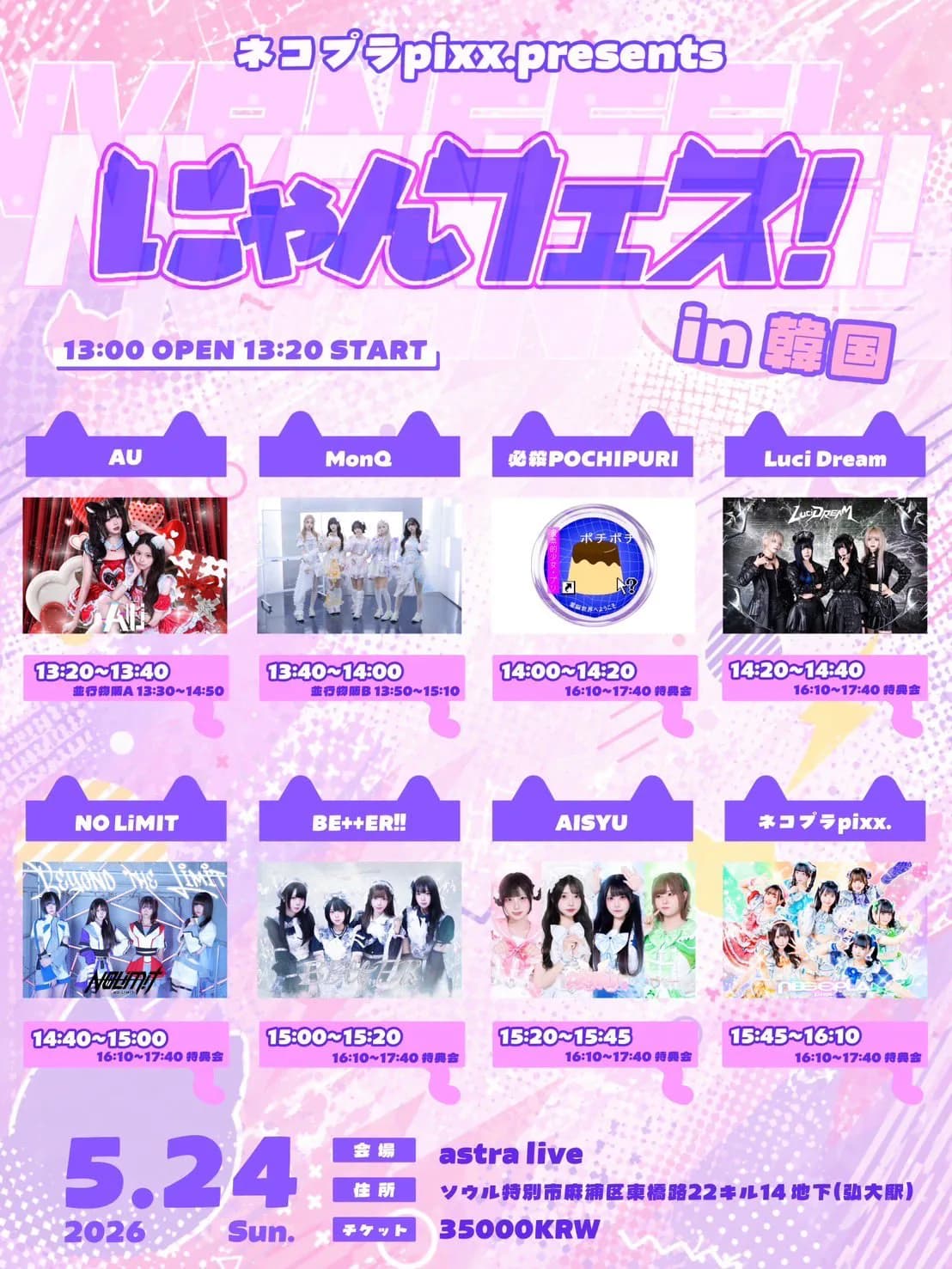 ネコプラpixx. 주최 라이브 냥페스! in 코리아 DAY 2 포스터 1