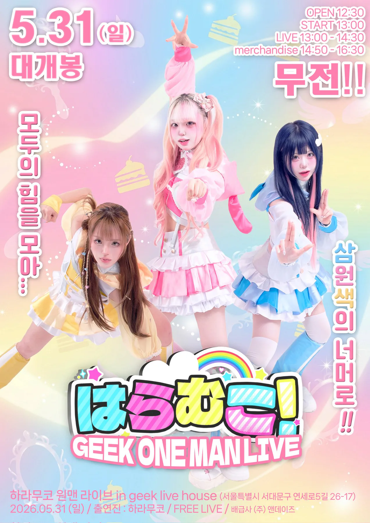 はらむこ ! GEEK ONE MAN LIVE 포스터 1