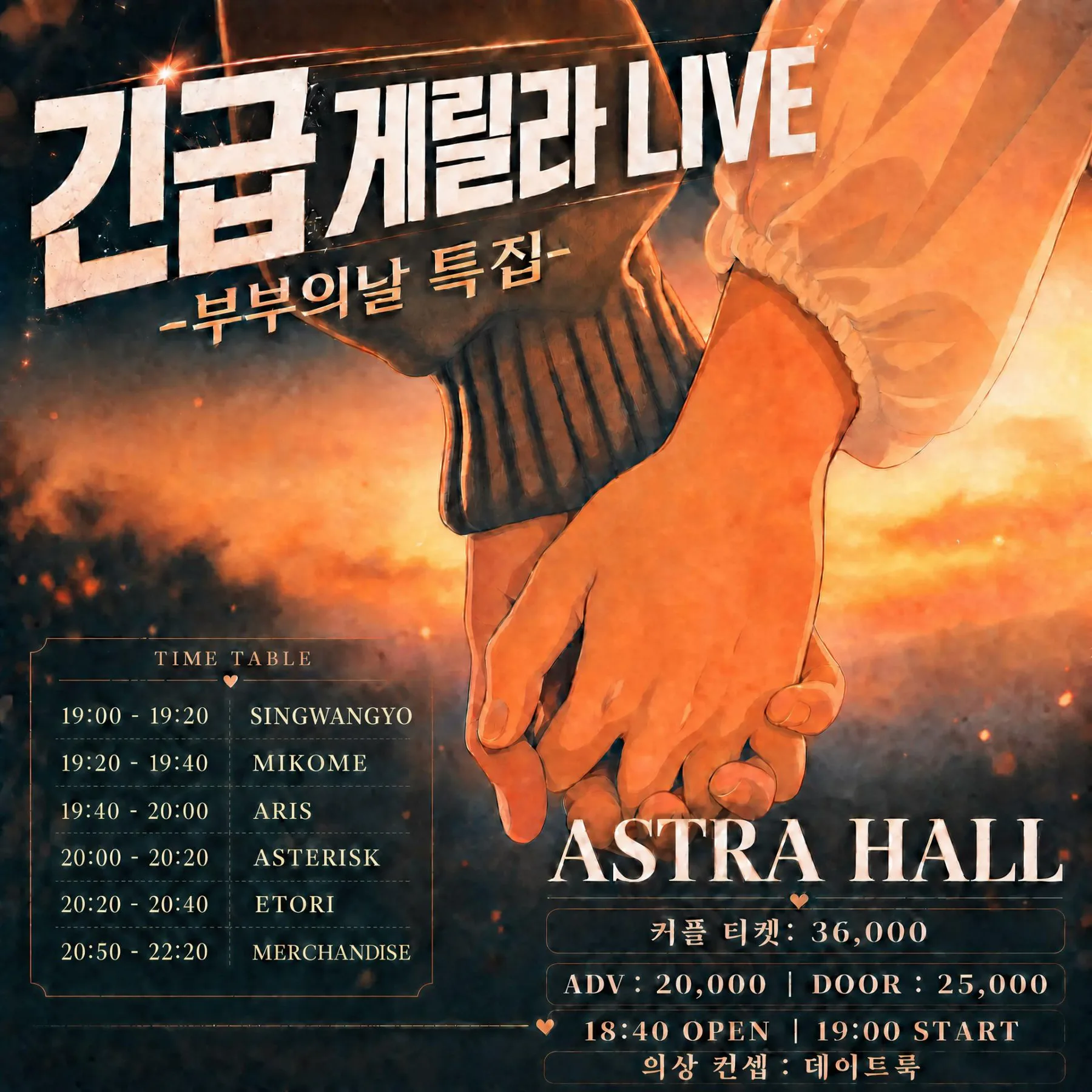 긴급 게릴라 라이브 - 부부의날 특집 - 포스터