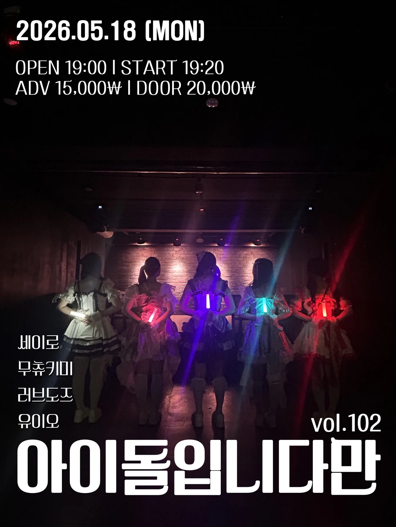 아이돌입니다만 Vol. 102 포스터