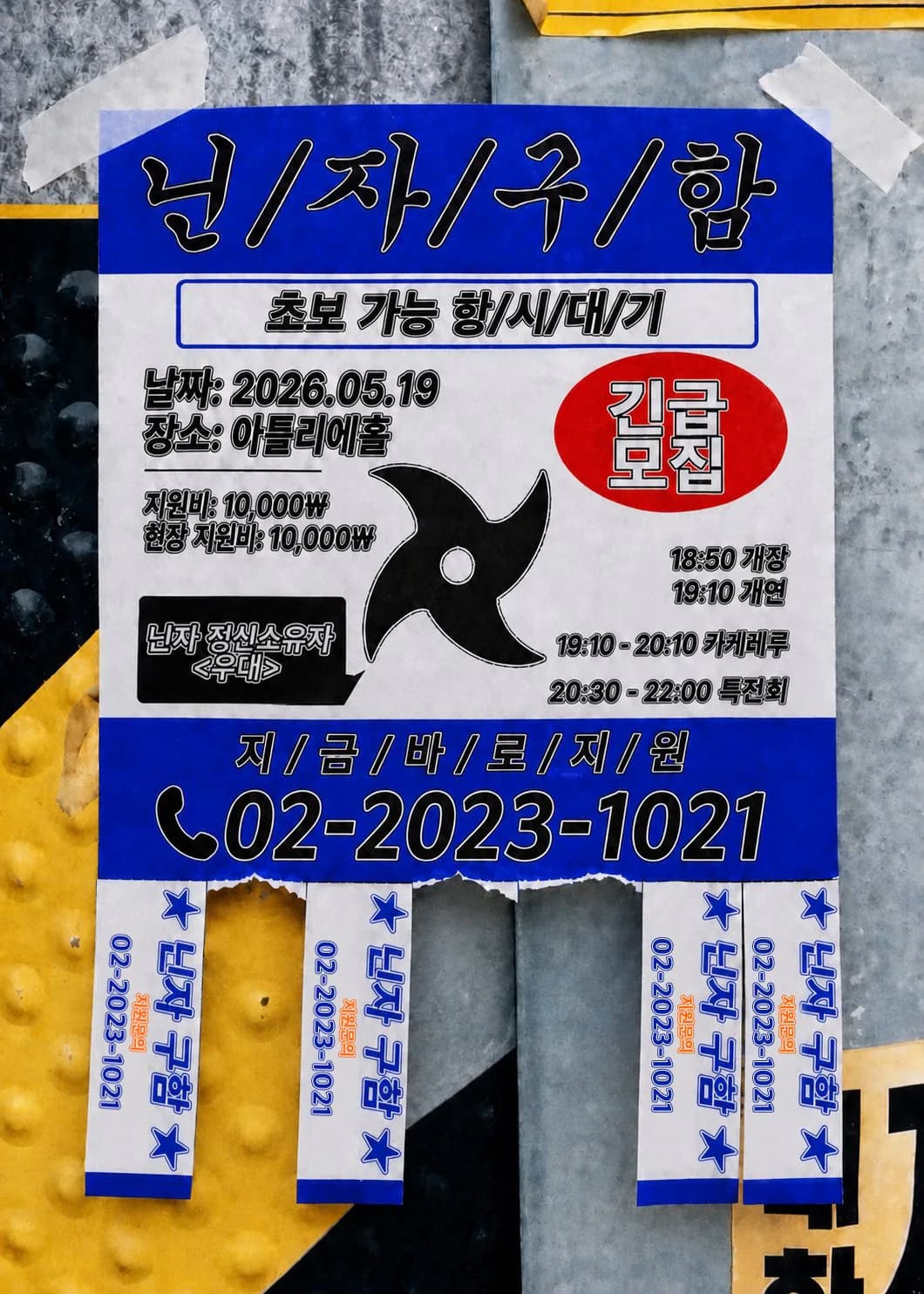 닌자 긴급 모집 ! 포스터
