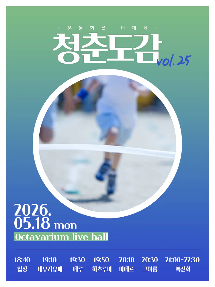 청춘도감 vol.25 ~ 운동회를 너에게 ~ 포스터