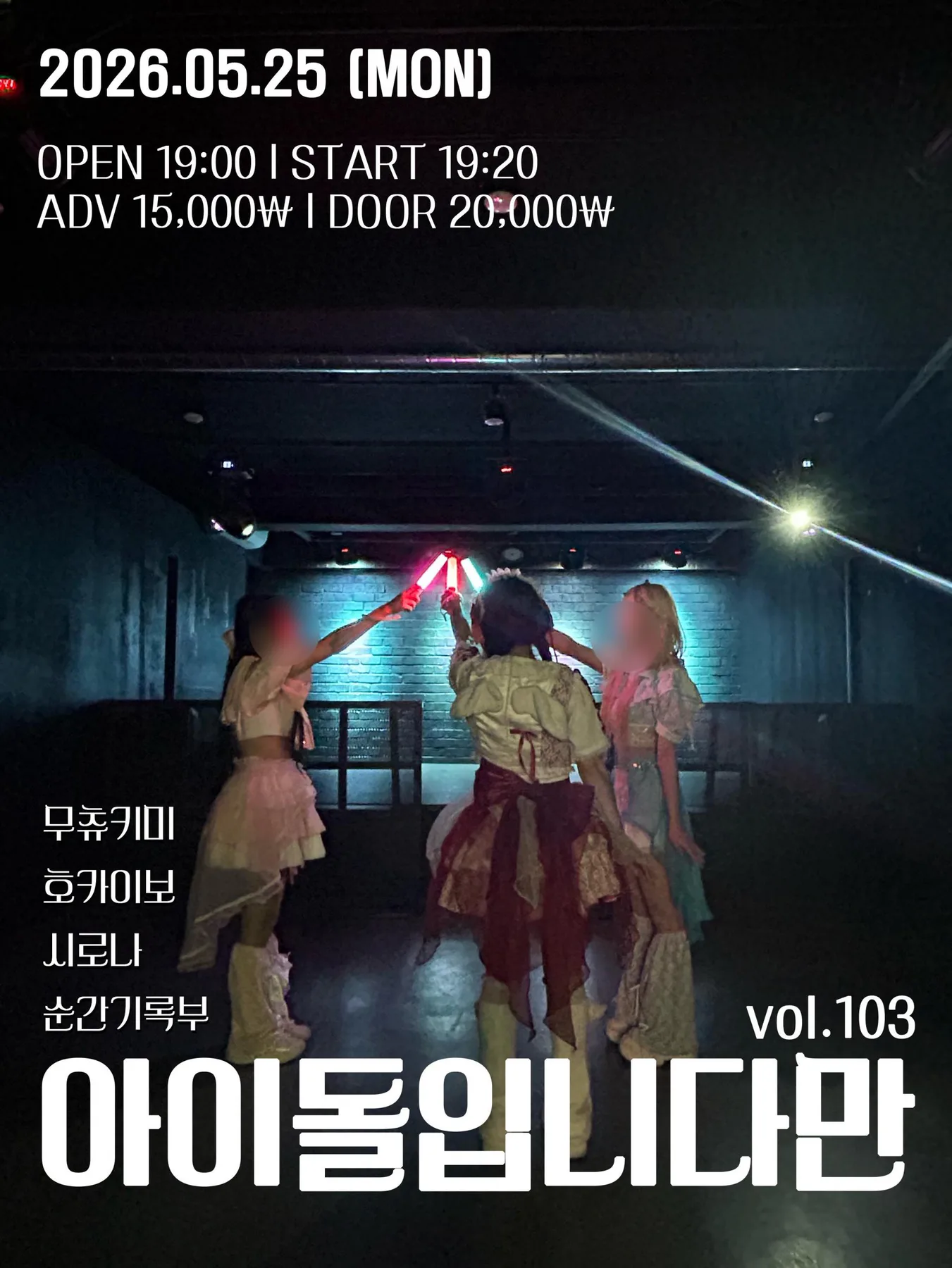 아이돌입니다만 VOL 103 포스터 1