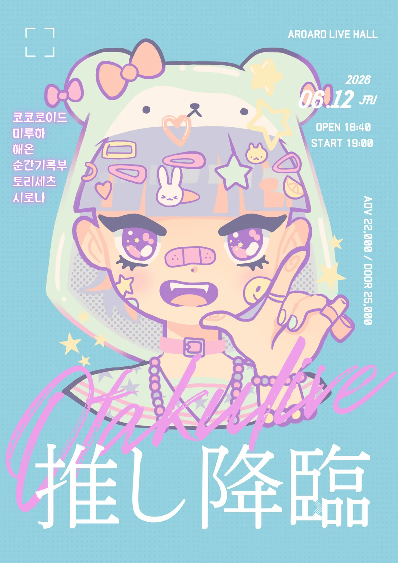 최애강림! 포스터 1