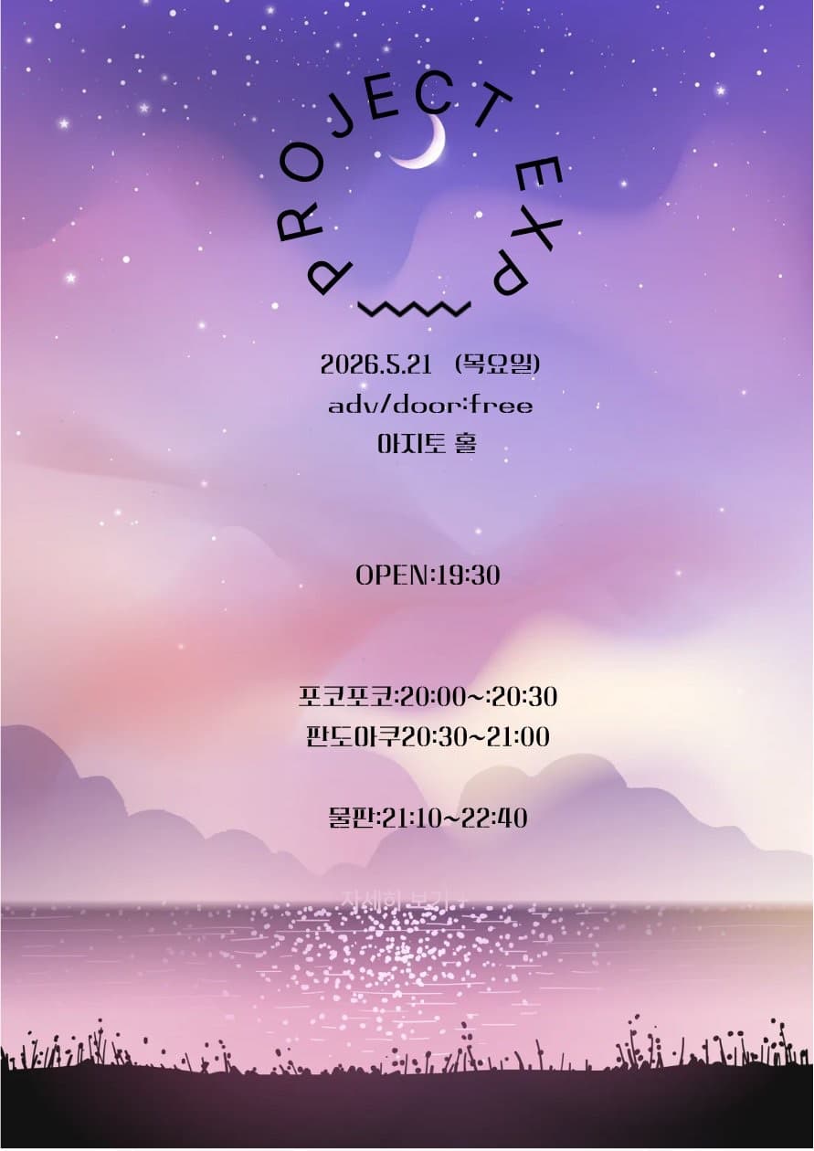 PROJECT EXP 포스터