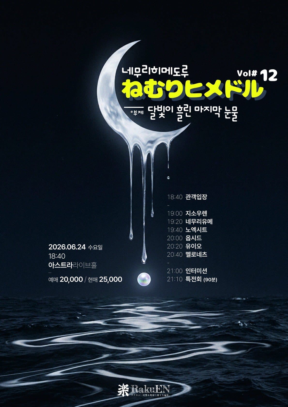 네무리히메도루(ねむりヒメドル) - 12 달빛이 흘린 마지막 눈물 포스터 1