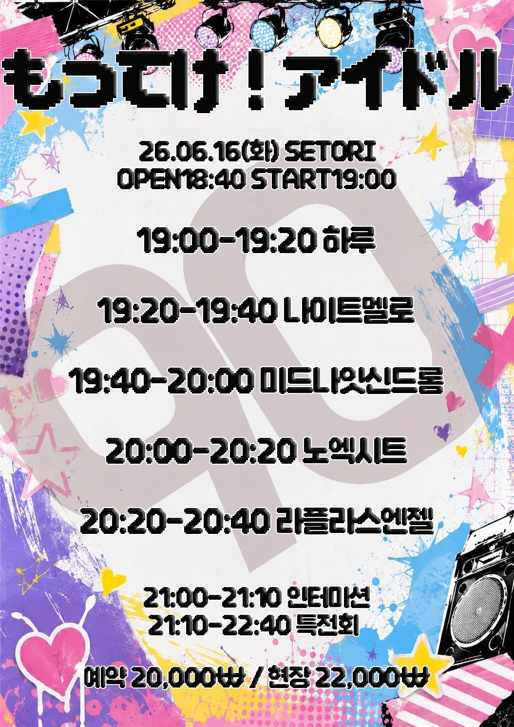 가져가! 아이돌 Vol.90 포스터 1