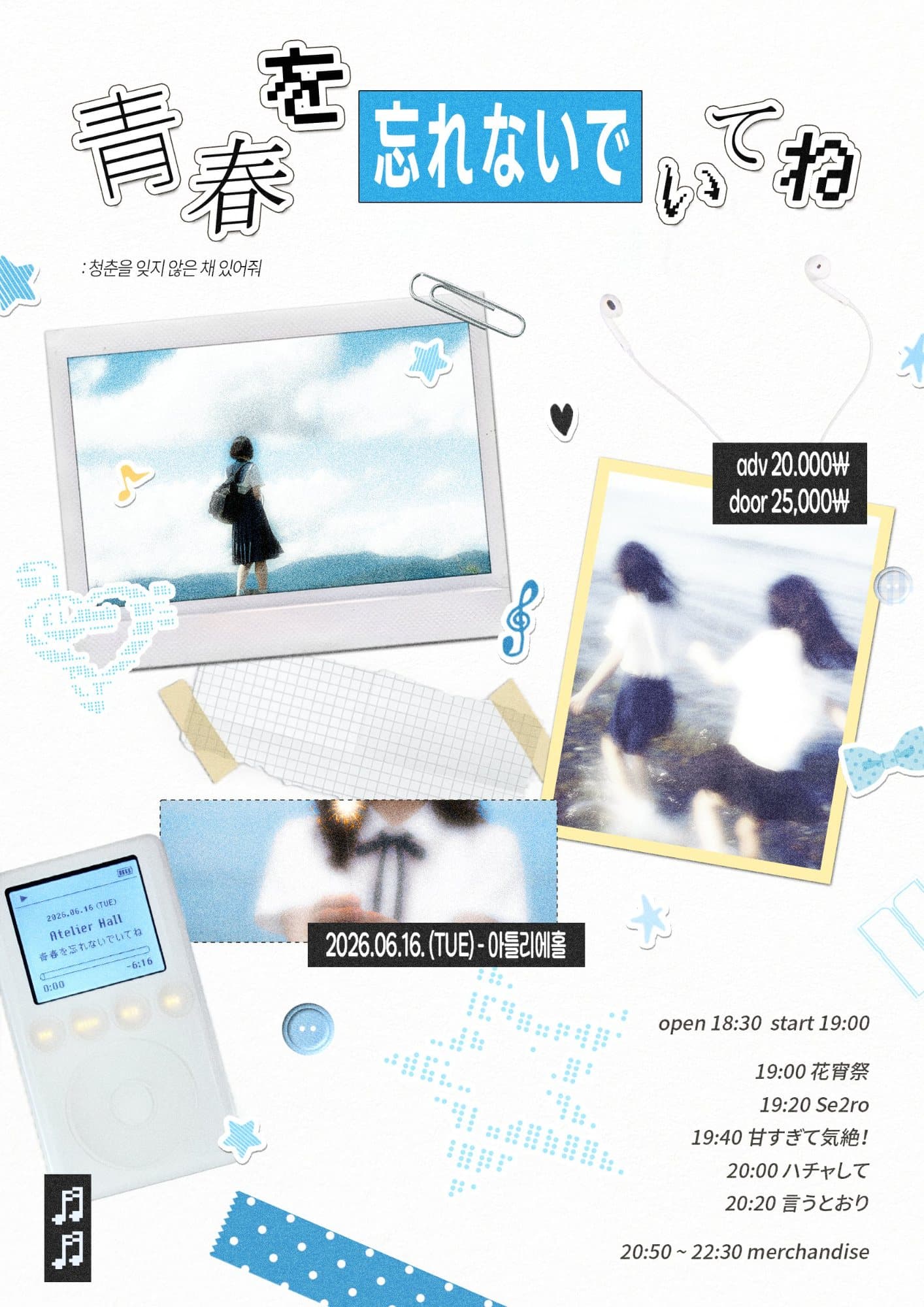 青春を忘れないでいてね 포스터 1