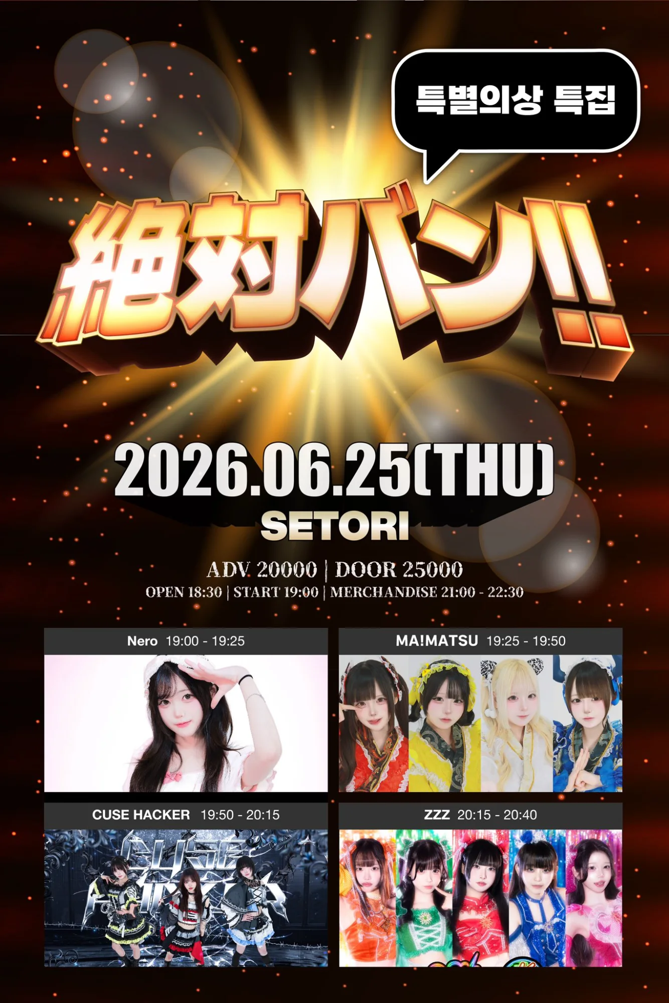 絶対バン!! Vol.33 특별의상 특집 포스터 1
