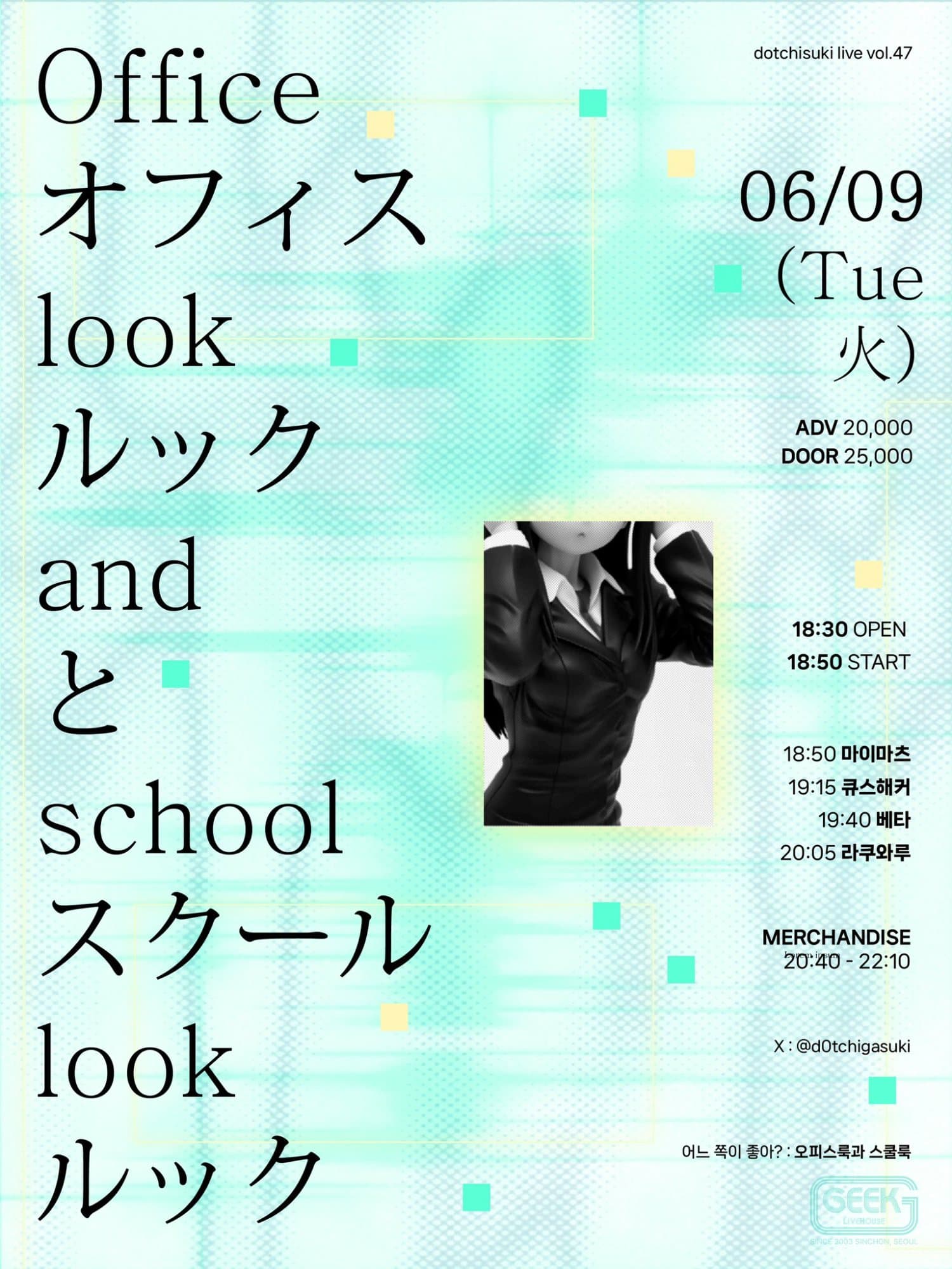 dotchisuki live vol.47 : 오피스룩과 스쿨룩 포스터 1