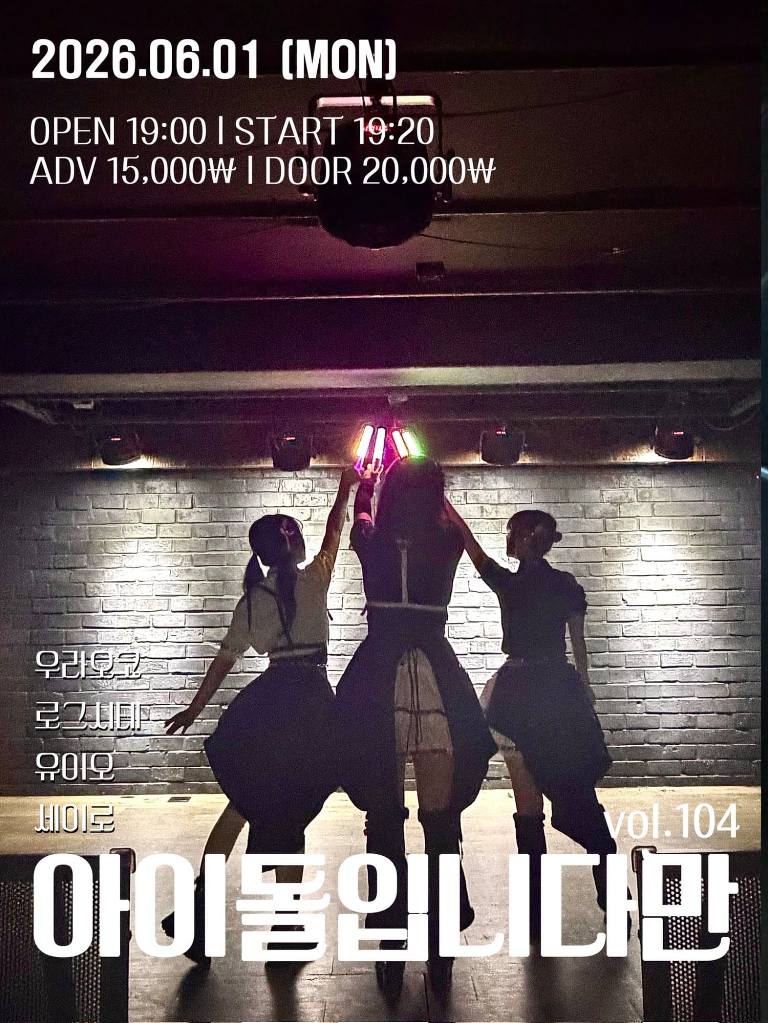 아이돌입니다만 vol.104 포스터 1