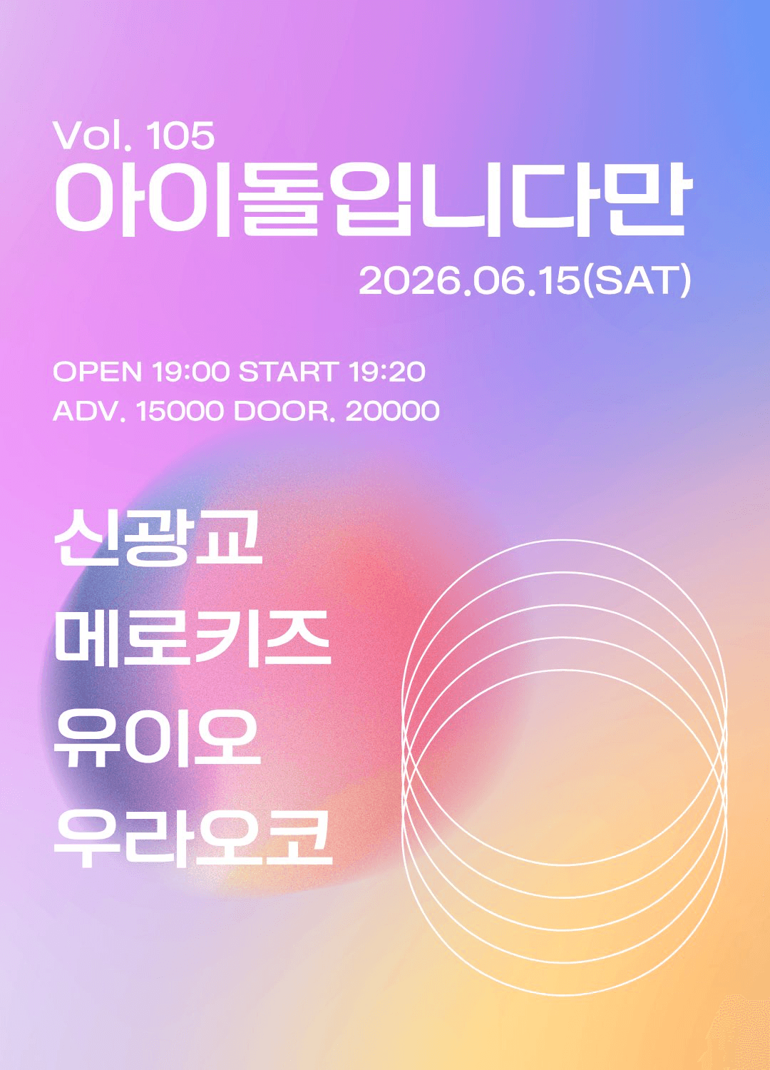 아이돌입니다만 Vol. 105 포스터 1
