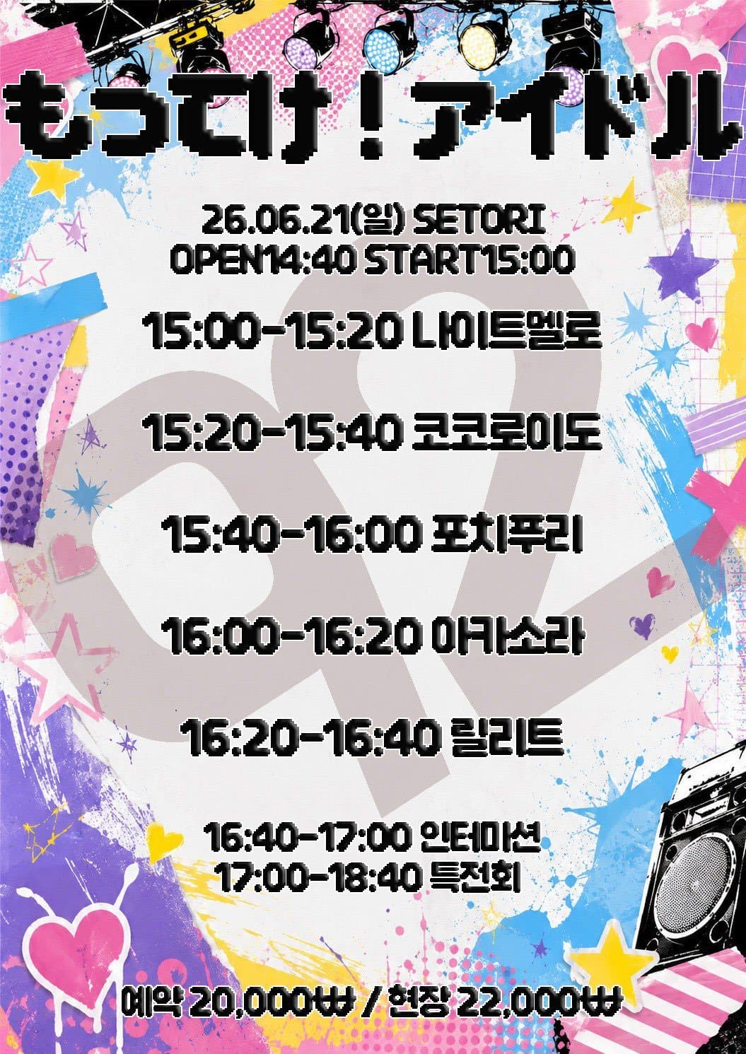 가져가! 아이돌 Vol. 92 포스터 1