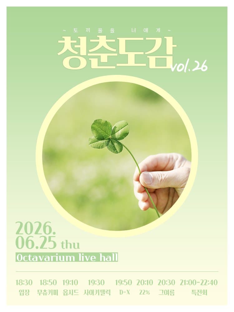 청춘도감 vol.26 ~ 토끼풀을 너에게 ~ 포스터 1